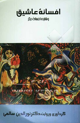 افسانه عاشیق و شانزده افسانه دیگر