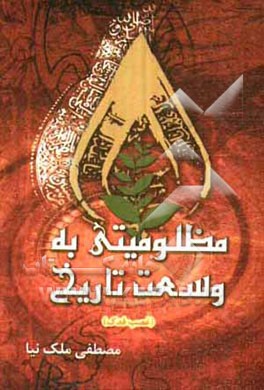 مظلومیتی به وسعت تاریخ (غصب فدک)