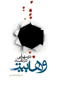 درس‌هایی در نقد وهابیت