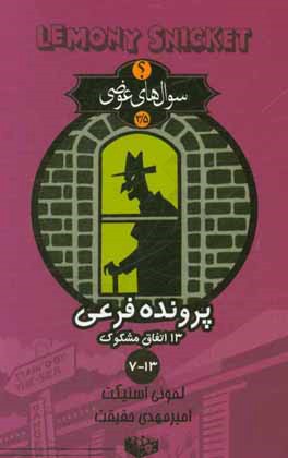 پرونده‌های فرعی 13 اتفاق مشکوک: پرونده‌های فرعی 7 - 13