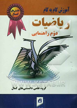 آموزش گام به گام مجموعه کامل ریاضیات (سال دوم راهنمایی