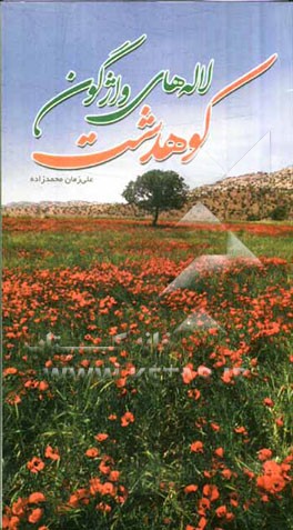 لاله‌های واژگون کوهدشت