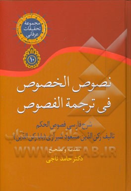 نصوص الخصوص فی ترجمه الفصوص (شرح فارسی فصوص الحکم)