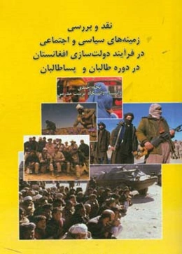 نقد و بررسی زمینه‌های سیاسی و اجتماعی در فرآیند دولت‌سازی افغانستان در دوره طالبان و پساطالبان