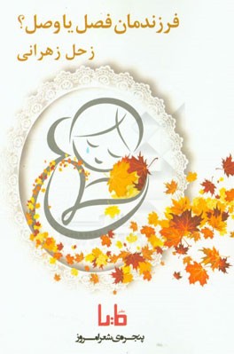 فرزندان‌مان فصل یا وصل