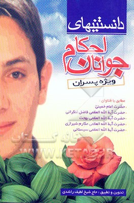 دانستنی‌های احکام جوانان "ویژه پسران" مطابق با فتاوای حضرت امام خمینی (ره)، حضرت آیه‌الله ...