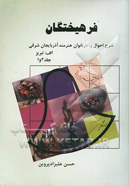 مجموعه فرهیختگان "شرح احوال و آثار بانوان هنرمند آذربایجان شرقی" الف: تبریز (جلد 1 و 2