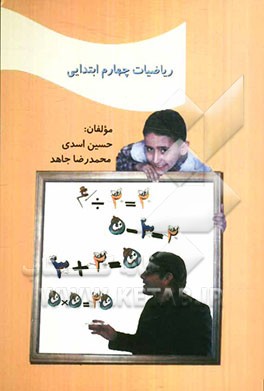 ریاضیات پایه‌ی چهارم ابتدایی