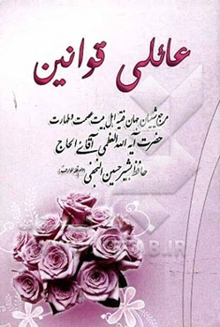 مختصر عائلی قوانین