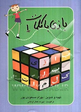 بازی با کلمات (1)