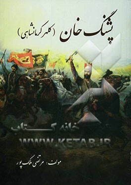 پشنگ خان (کلهر کرمانشاهی