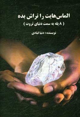 الماس‌هایت را تراش بده (8 پله به سمت دنیای ثروت)