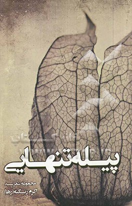 پیله تنهایی