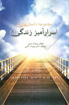 مجموعه داستان‌های اسرارآمیز زندگی (1)