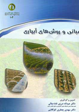 مبانی و روش‌های آبیاری