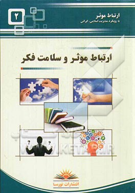 ارتباط موثر و سلامت فکر