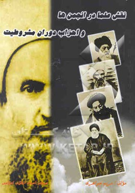 نقش علما در انجمنها و احزاب دوران مشروطیت (1284 - 1299