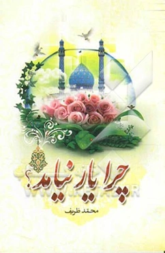 چرا یار نیامد: برخی از علل تاخیر ظهور امام عصر (عج)