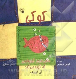 کوکی، ماهی قرمز کوچولویی که گریه می‌کند