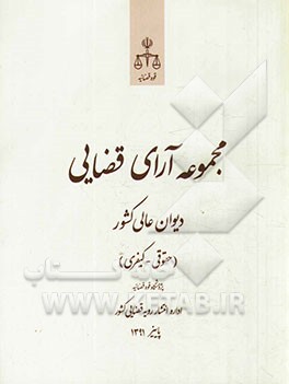 مجموعه آرای قضایی دیوان عالی کشور (حقوقی - کیفری) پاییز 1391