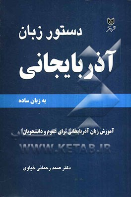 دستور زبان آذربایجانی: قواعد آموزش زبان آذربایجانی برای عموم و دانشجویان