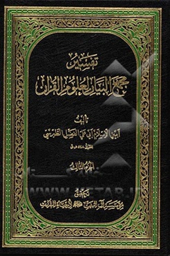 تفسیر مجمع البیان لعلوم القرآن