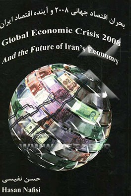 بحران اقتصاد جهانی - 2008 و آینده اقتصاد ایران = Global economic crisis - 2008 and the future of Iran's economy