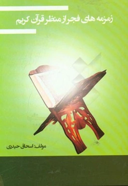 زمزمه‌های فجر از منظر قرآن کریم