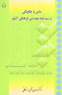 مبانی و چگونگی ترسیم نقشه مهندسی فرهنگی کشور