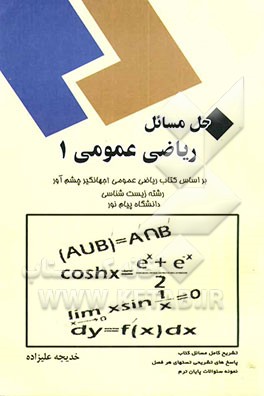 حل مسائل ریاضی عمومی 1 (رشته زیست‌شناسی) دانشگاه پیام نور