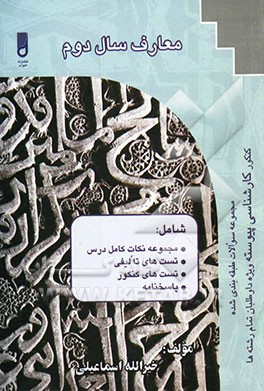 معارف اسلامی سال دوم: قابل استفاده برای داوطلبان کنکور سراسری و آزاد، رشته‌های: ریاضی، تجربی، انسانی، هنر، زبان، شامل: شرح کامل دروس، ...