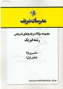 مجموعه سوالات و پاسخ‌های تشریحی رشته فیزیک دکتری 1395 (بخش اول)