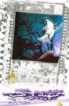 شهید: شهید و شب