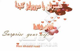 همسرتان را سورپرایز کنید!: آقایان بخوانند!!