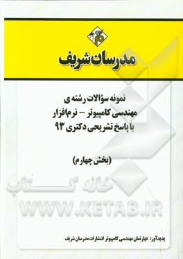 نمونه سوالات رشته‌ی مهندسی کامپیوتر - نرم‌افزار با پاسخ تشریحی دکتری 93 (بخش چهارم)