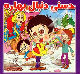 حسنی دنبال بهاره