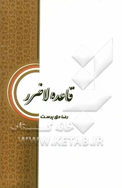 قاعده لاضرر