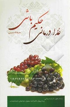 غذادرمانی حکیم‌باشی