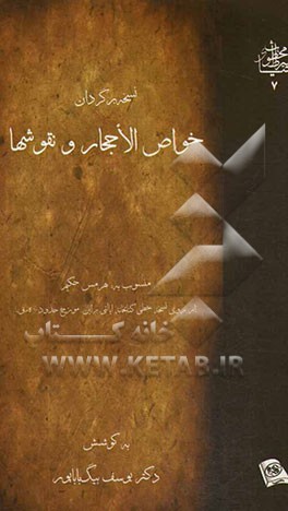 نسخه برگردان خواص الاحجار و نقوشها منسوب به هرمس حکیم (از روی نسخه خطی کتابخانه ایالتی برلین، مورخ حدود 1000 ه.ق.)