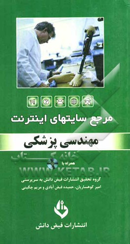 مرجع سایت‌های اینترنت: مهندسی پزشکی