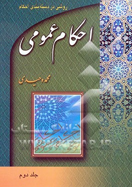 احکام عمومی