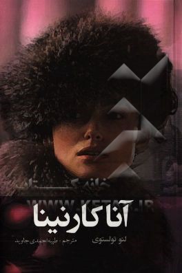 آنا کارنینا