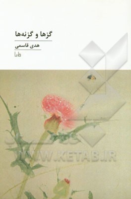 گزها و گزنه‌ها (دلنامه‌های پراکنده)