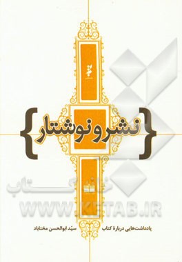 نشر و نوشتار: یادداشت‌هایی درباره کتاب و نشر