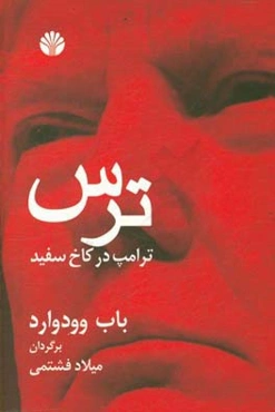 ترس: ترامپ در کاخ سفید