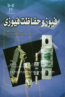 فیوز و حفاظت فیوزی
