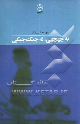 نه چهچهی، نه جیک‌جیکی (مجموعه شعر