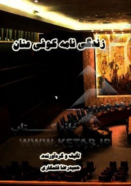 زندگی‌نامه کوفی عنان