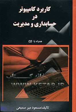 کاربرد کامپیوتر در حسابداری و مدیریت