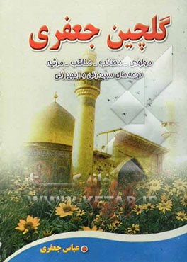 گلچین جعفری: شامل مولودیه (مصائب - مناقب - مرثیه) و نوحه‌های سینه‌زنی و زنجیرزنی در مصیبت سالار شهیدان حضرت ...